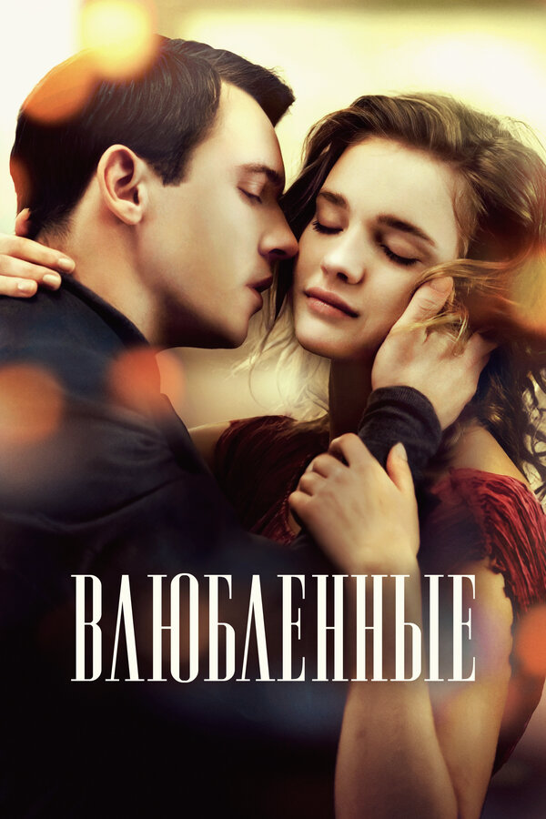 Влюбленные постер